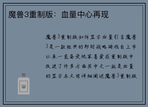 魔兽3重制版：血量中心再现