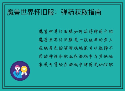 魔兽世界怀旧服：弹药获取指南